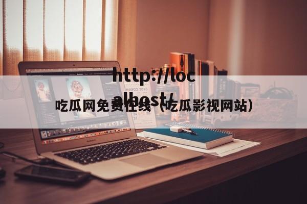 吃瓜网免费在线（吃瓜影视网站）